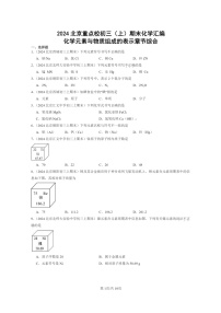 [化学]2024北京重点校初三上学期期末真题真题分类汇编：元素与物质组成的表示章节综合