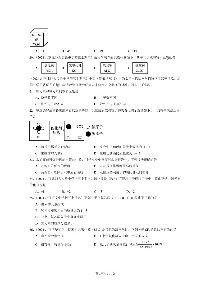 [化学]2024北京重点校初三上学期期末真题真题分类汇编：元素与物质组成的表示章节综合03