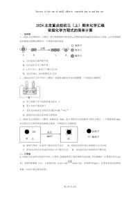 [化学]2024北京重点校初三上学期期末真题真题分类汇编：依据方程式的简单计算