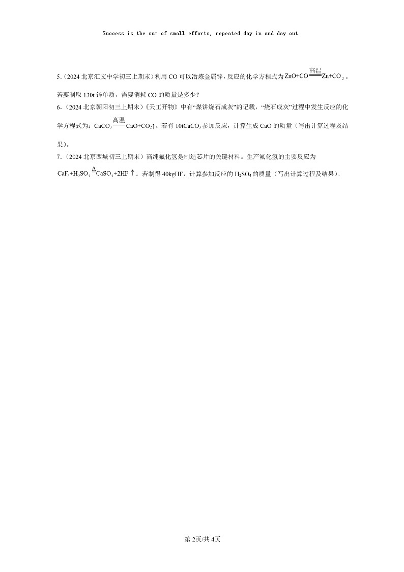 [化学]2024北京重点校初三上学期期末真题真题分类汇编：依据方程式的简单计算02