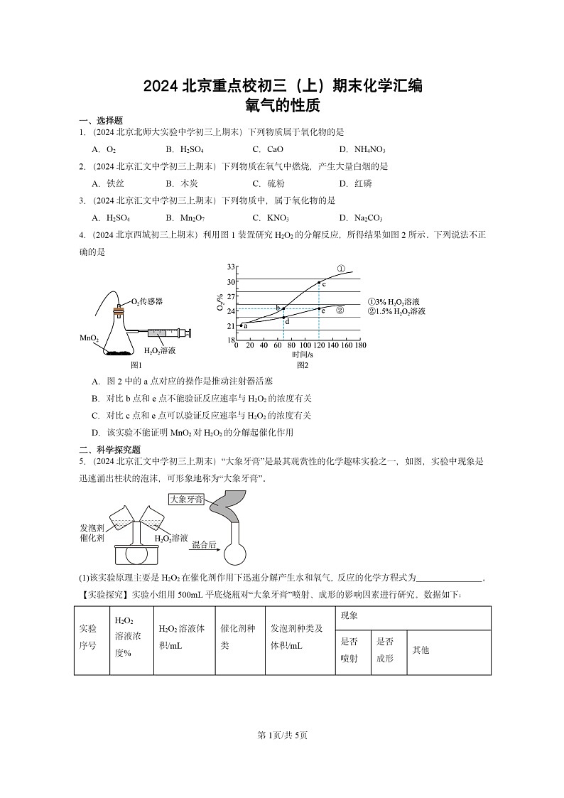 [化学]2024北京重点校初三上学期期末真题真题分类汇编：氧气的性质01