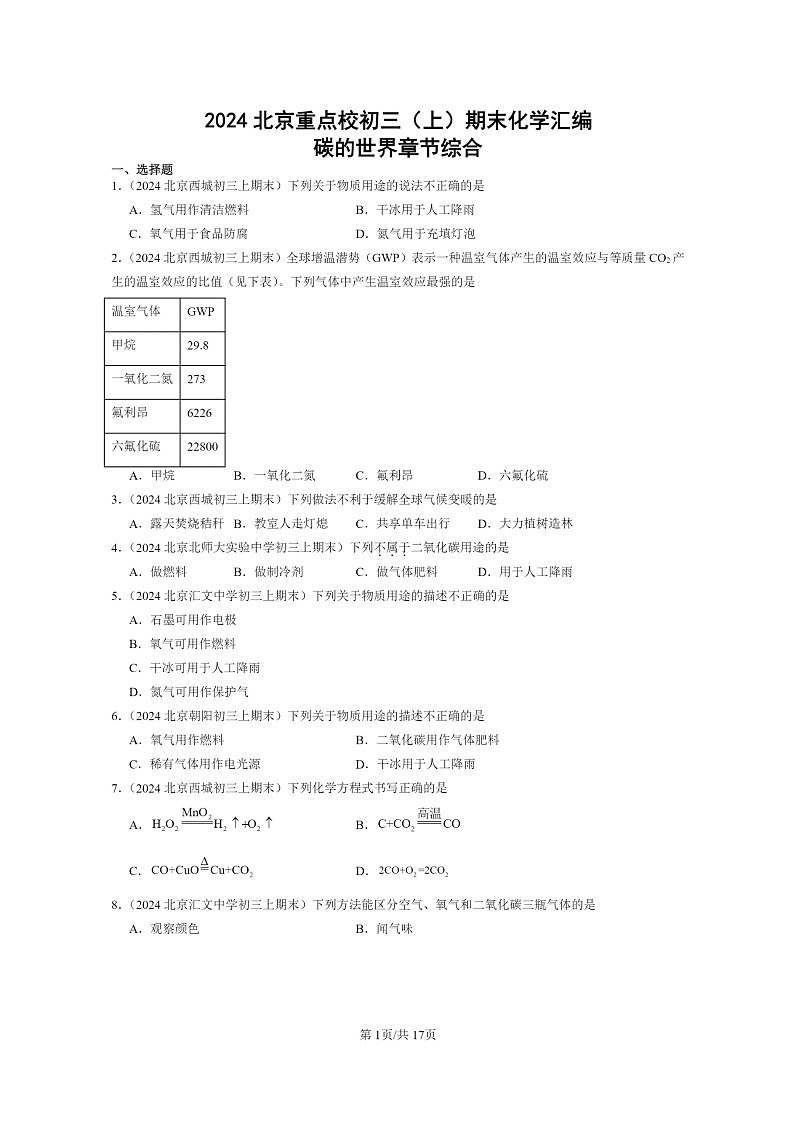 [化学]2024北京重点校初三上学期期末真题真题分类汇编：碳的世界章节综合01