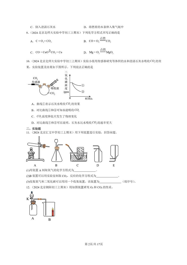 [化学]2024北京重点校初三上学期期末真题真题分类汇编：碳的世界章节综合02