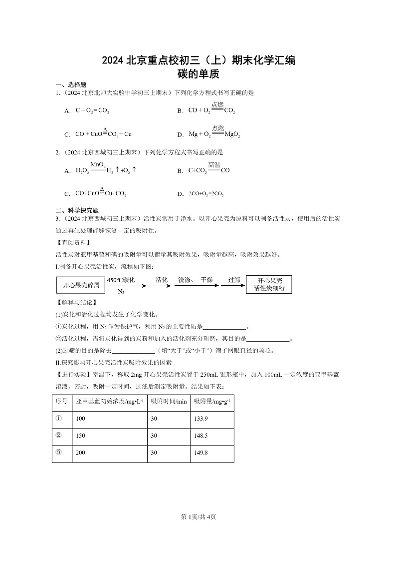 [化学]2024北京重点校初三上学期期末真题真题分类汇编：碳的单质01