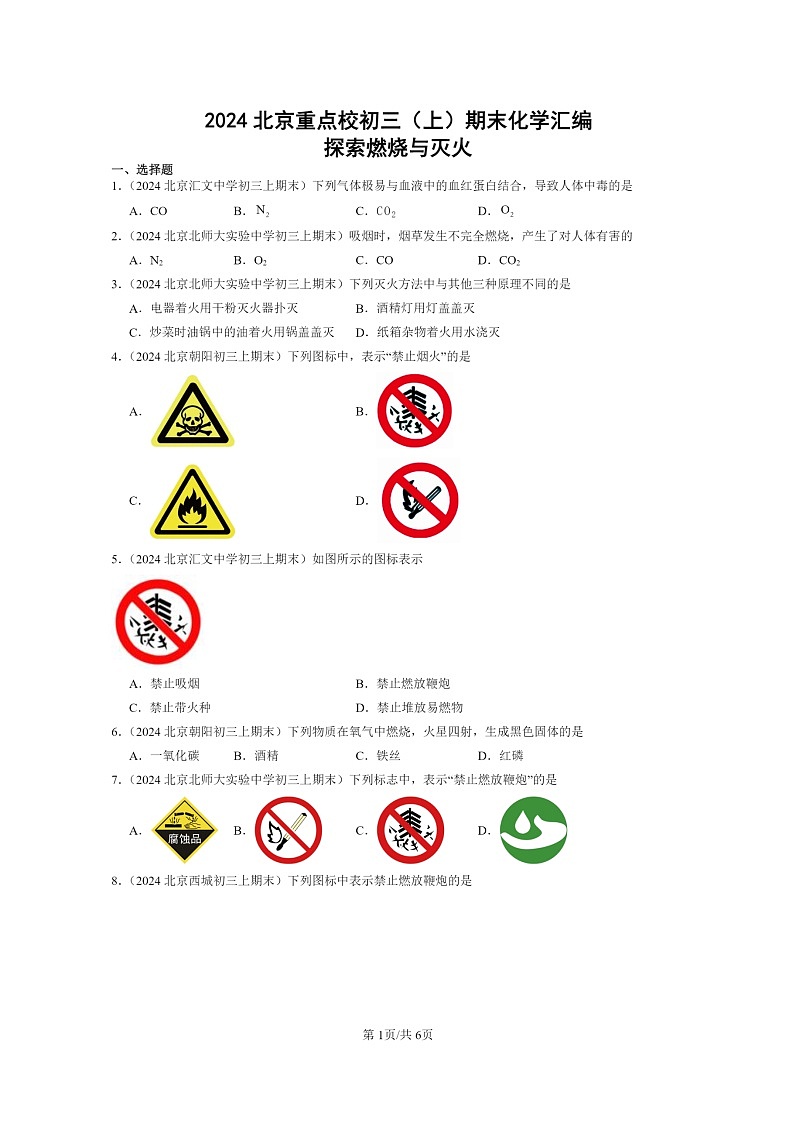 [化学]2024北京重点校初三上学期期末真题真题分类汇编：探索燃烧与灭火01