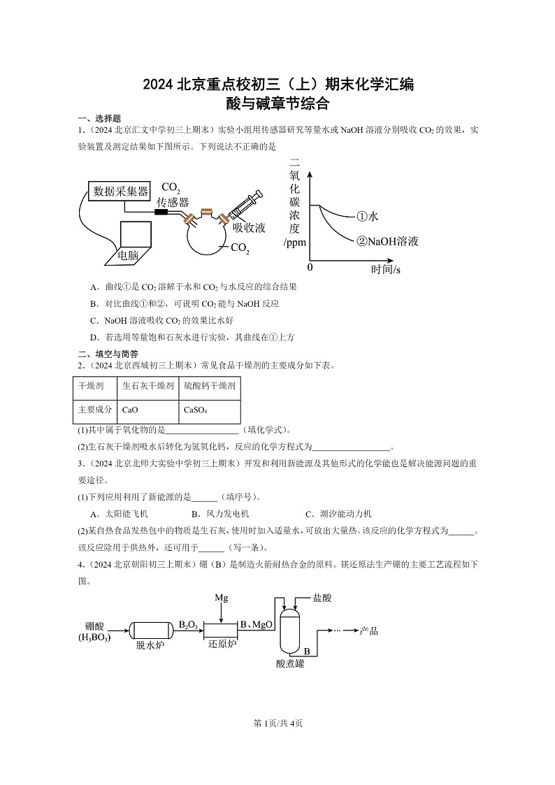 [化学]2024北京重点校初三上学期期末真题真题分类汇编：酸与碱章节综合01