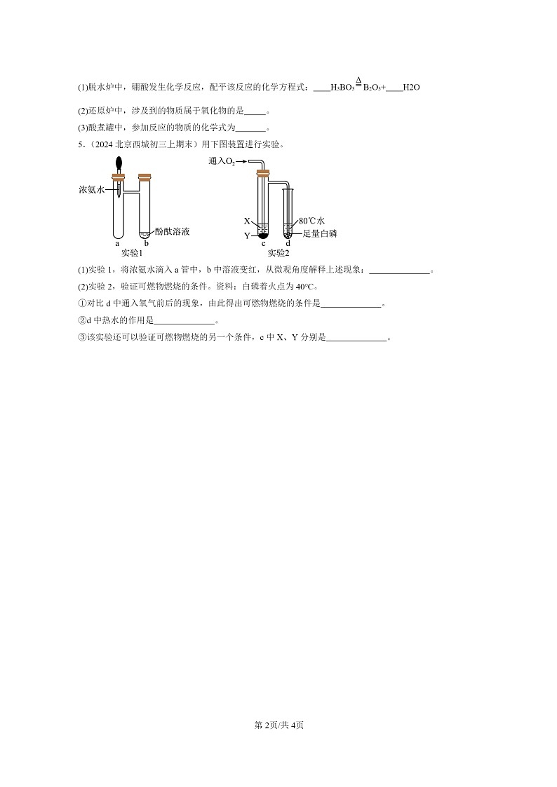 [化学]2024北京重点校初三上学期期末真题真题分类汇编：酸与碱章节综合02