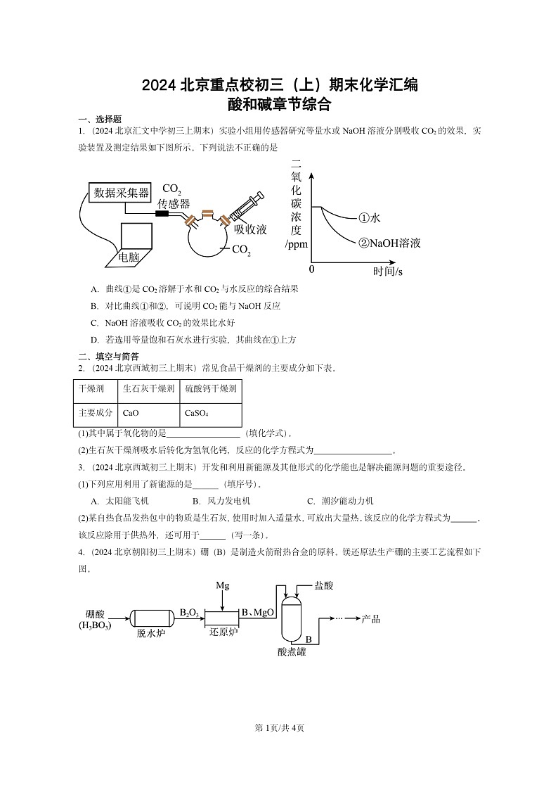 [化学]2024北京重点校初三上学期期末真题真题分类汇编：酸和碱章节综合01