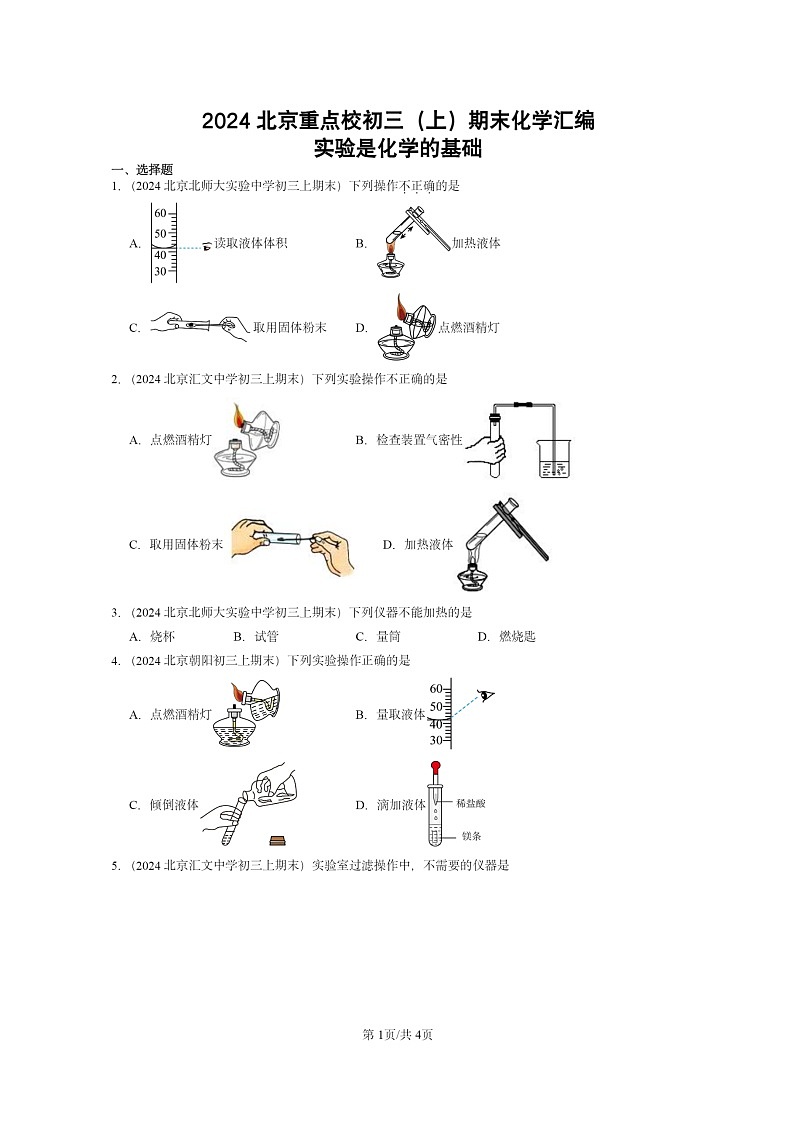 [化学]2024北京重点校初三上学期期末真题真题分类汇编：实验是的基础01