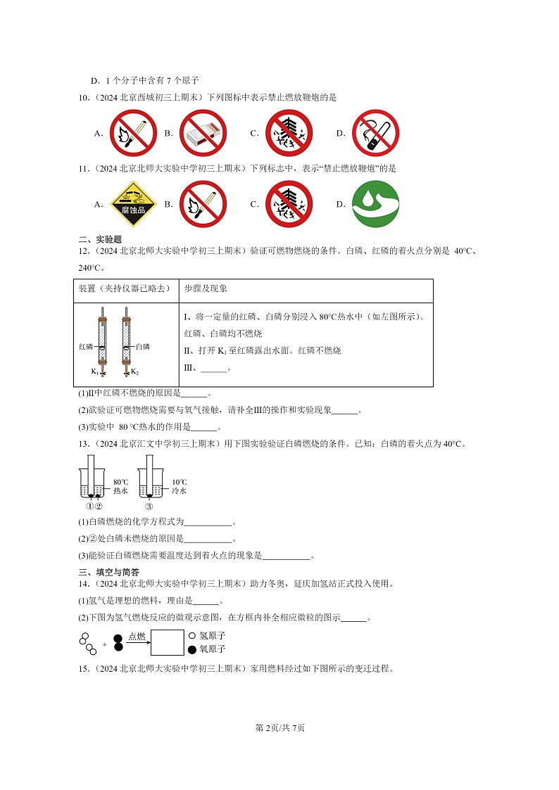 [化学]2024北京重点校初三上学期期末真题真题分类汇编：燃烧的学问章节综合02
