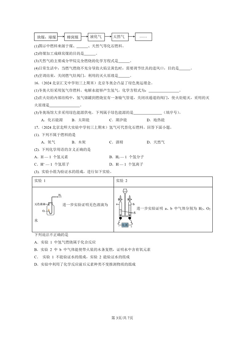 [化学]2024北京重点校初三上学期期末真题真题分类汇编：燃烧的学问章节综合03