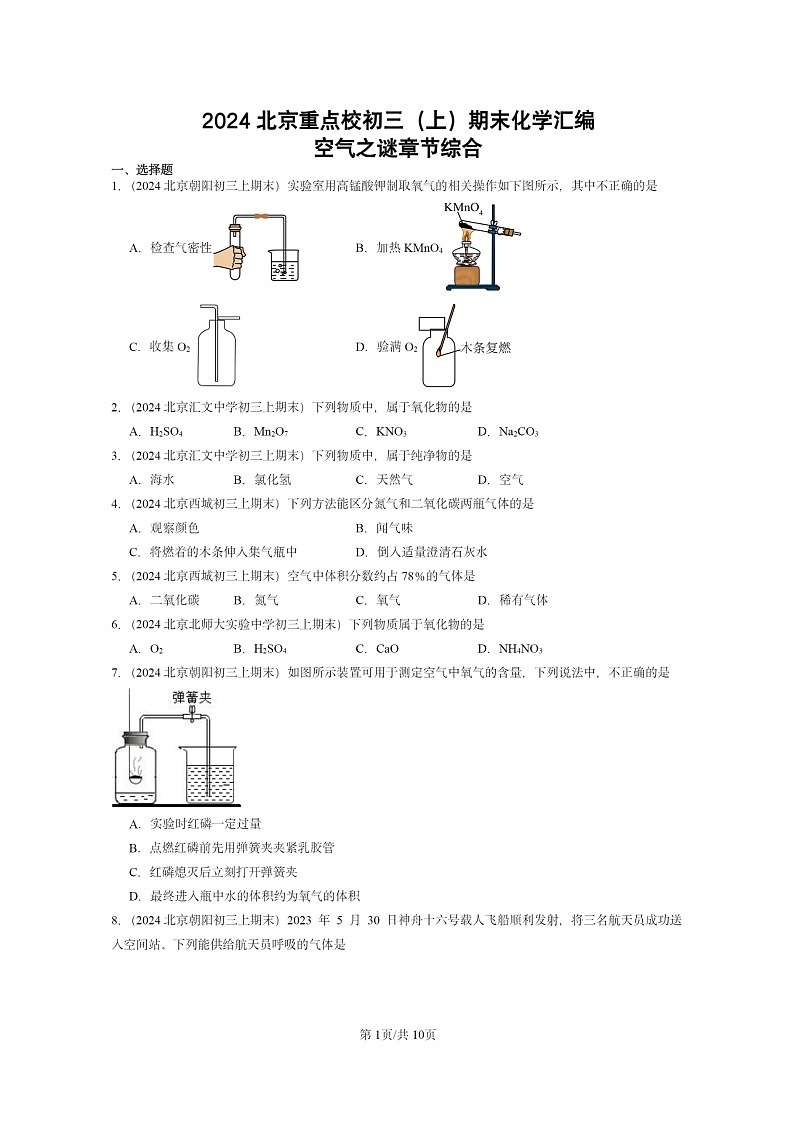 [化学]2024北京重点校初三上学期期末真题真题分类汇编：空气之谜章节综合01