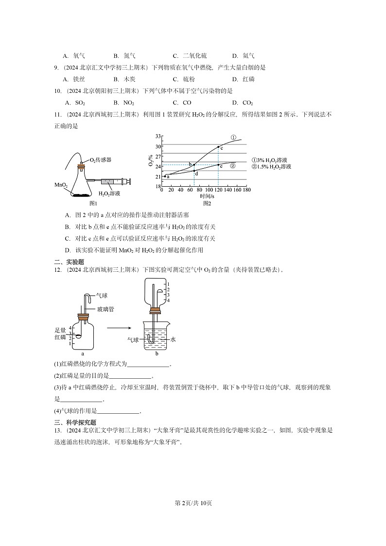 [化学]2024北京重点校初三上学期期末真题真题分类汇编：空气之谜章节综合02