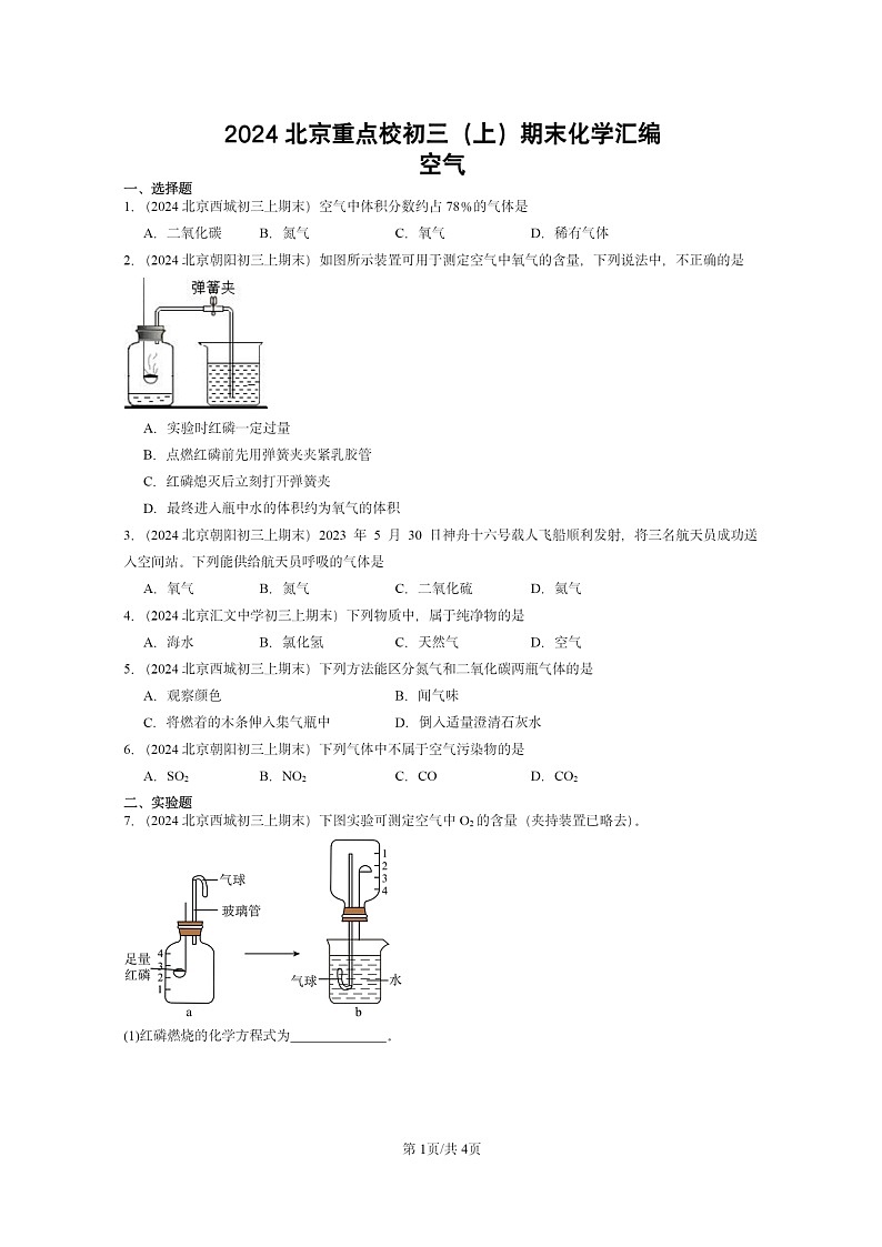 [化学]2024北京重点校初三上学期期末真题真题分类汇编：空气01