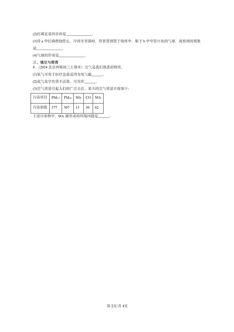 [化学]2024北京重点校初三上学期期末真题真题分类汇编：空气02