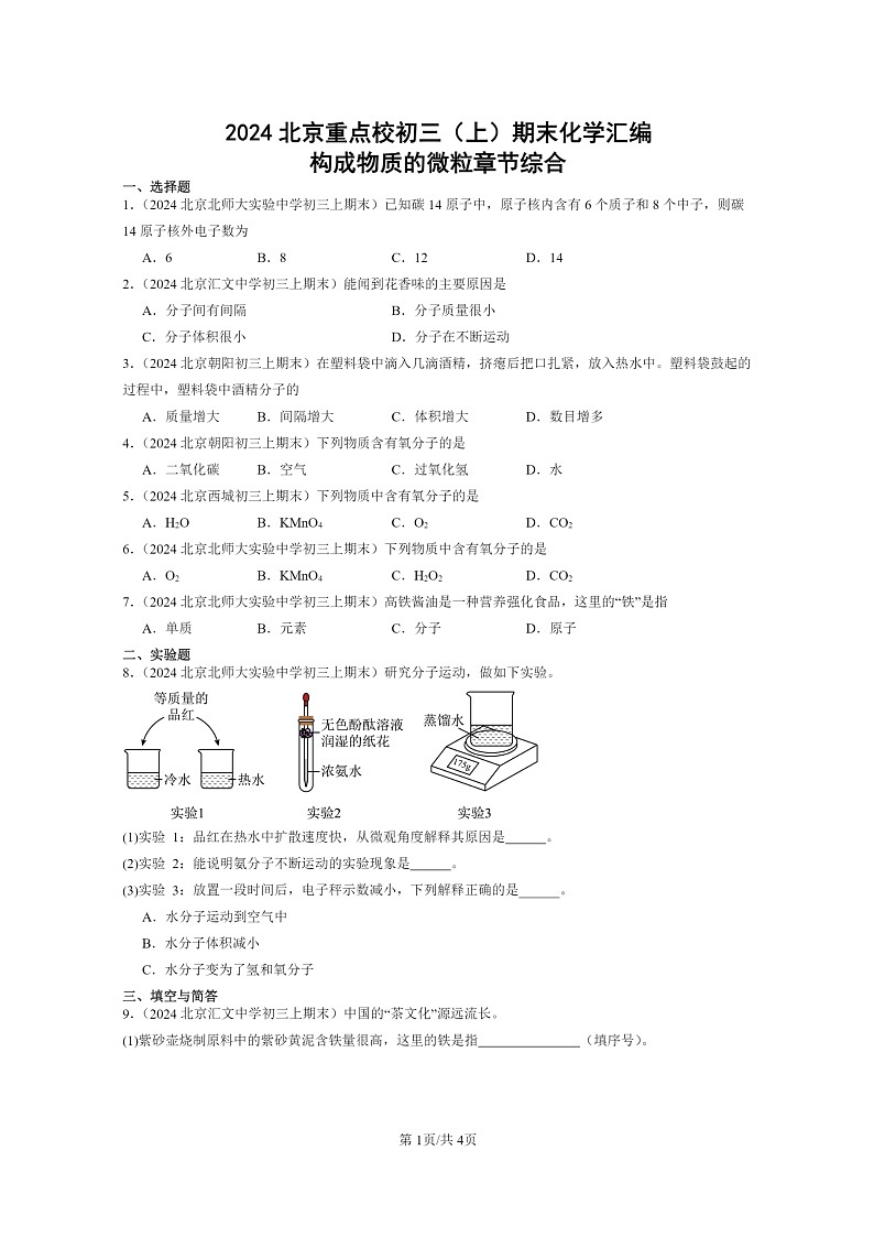 [化学]2024北京重点校初三上学期期末真题真题分类汇编：构成物质的微粒章节综合01
