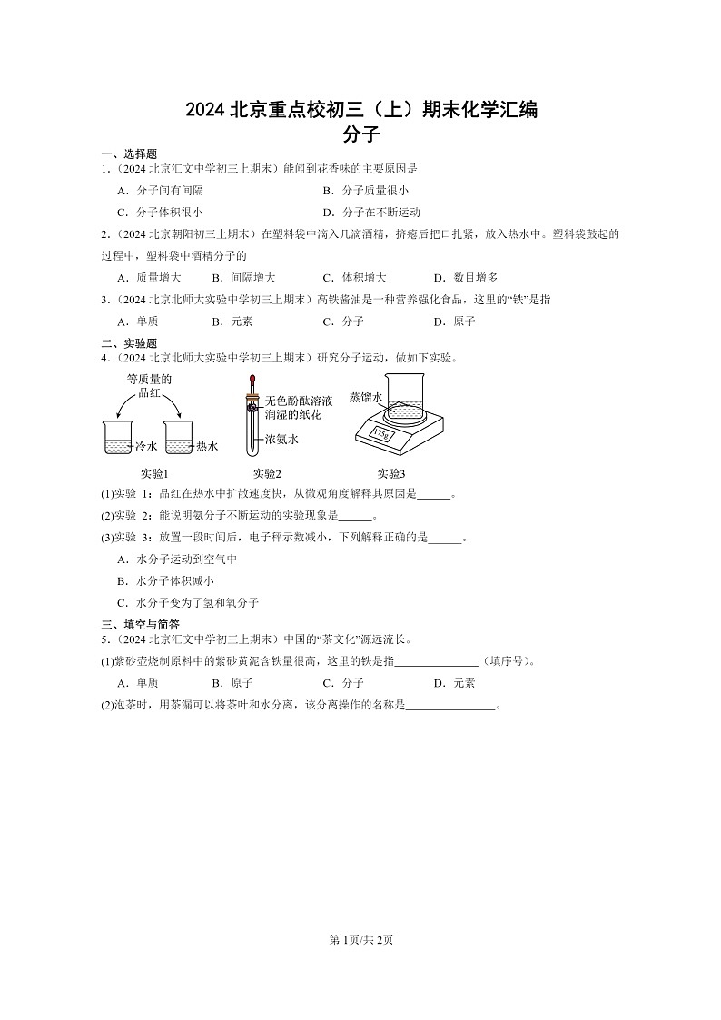 [化学]2024北京重点校初三上学期期末真题真题分类汇编：分子01