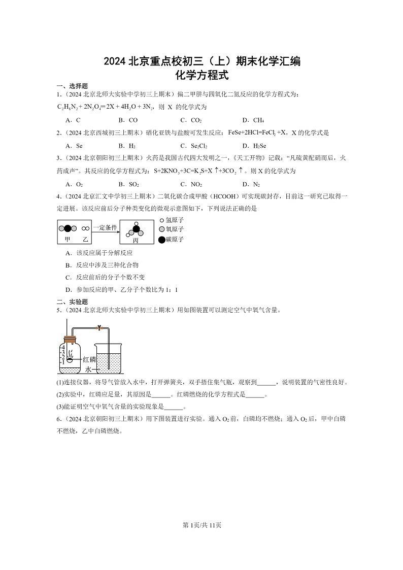 [化学]2024北京重点校初三上学期期末真题真题分类汇编：方程式01