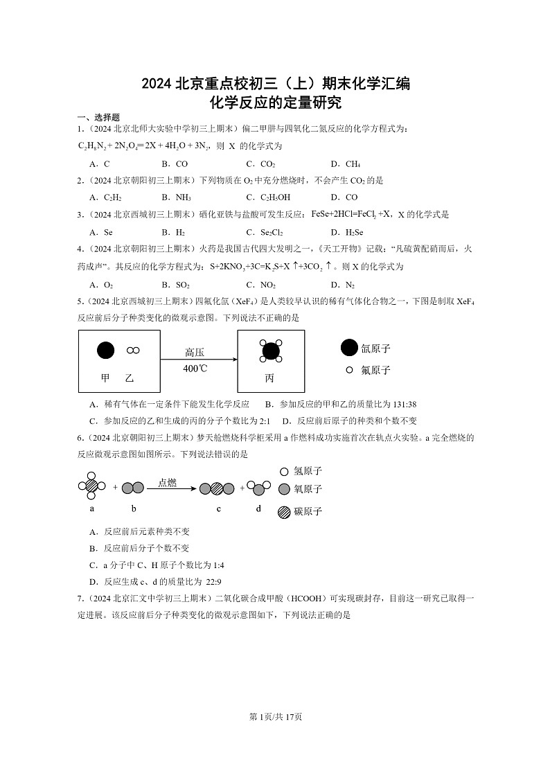 [化学]2024北京重点校初三上学期期末真题真题分类汇编：反应的定量研究章节综合01