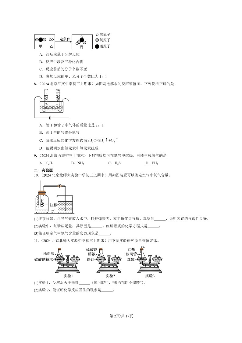 [化学]2024北京重点校初三上学期期末真题真题分类汇编：反应的定量研究章节综合02