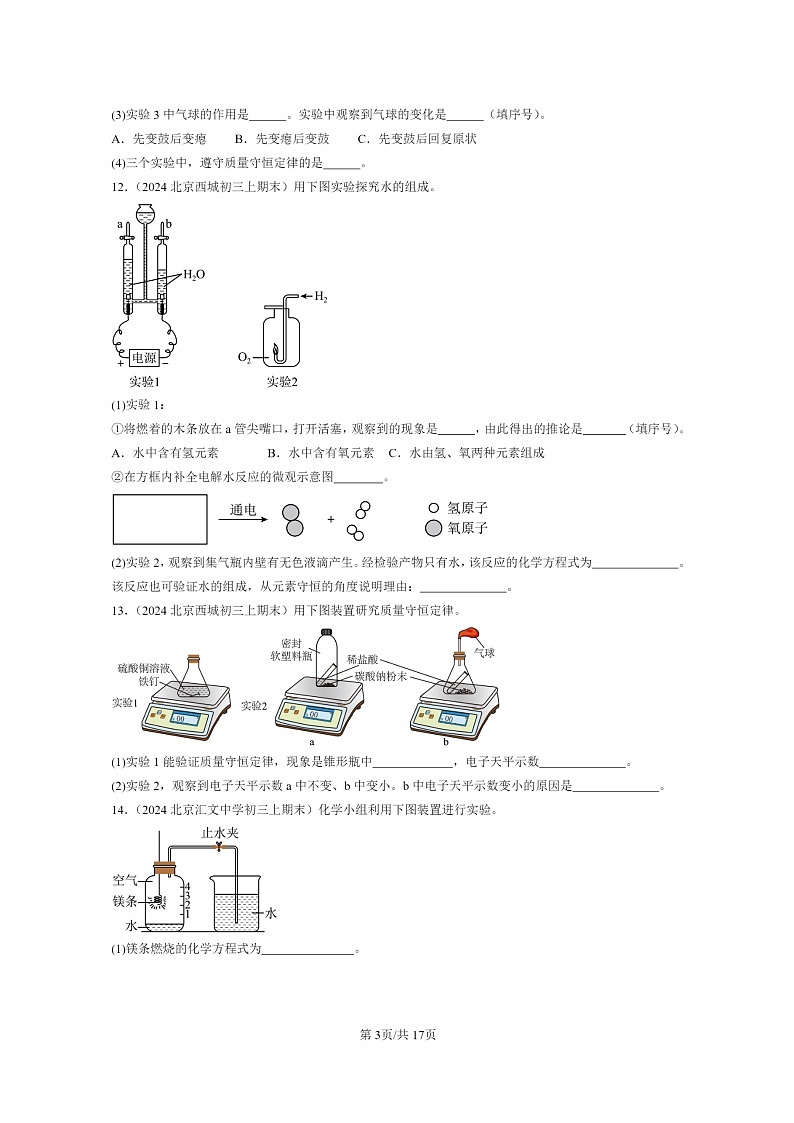 [化学]2024北京重点校初三上学期期末真题真题分类汇编：反应的定量研究章节综合03