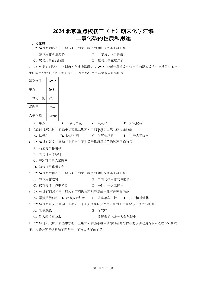 [化学]2024北京重点校初三上学期期末真题真题分类汇编：二氧化碳的性质和用途01