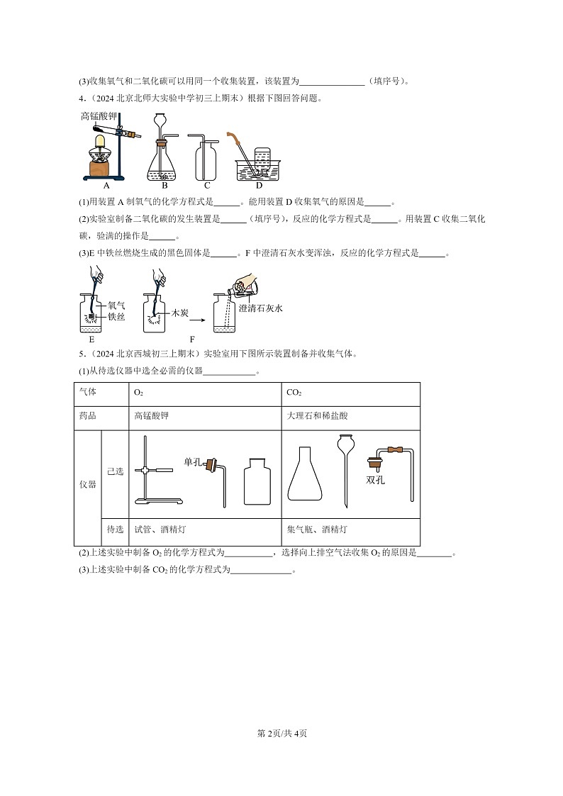 [化学]2024北京重点校初三上学期期末真题真题分类汇编：二氧化碳的实验室制法02