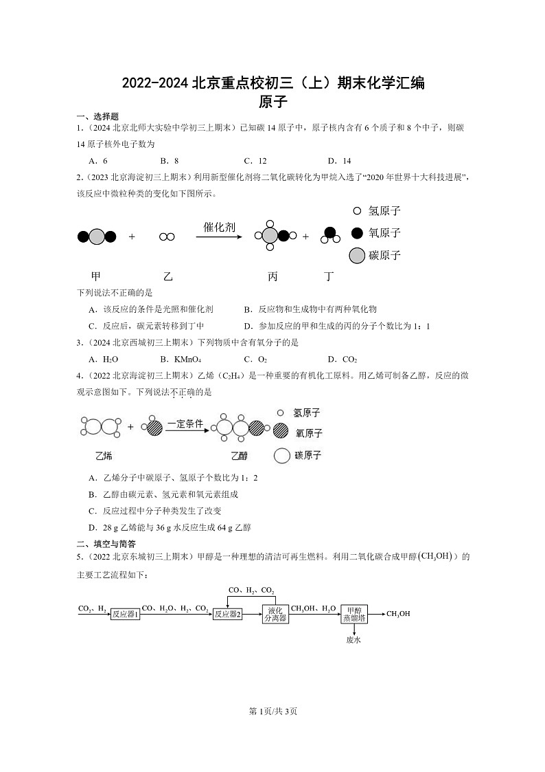 [化学]2022～2024北京重点校初三上学期期末真题真题分类汇编：原子01