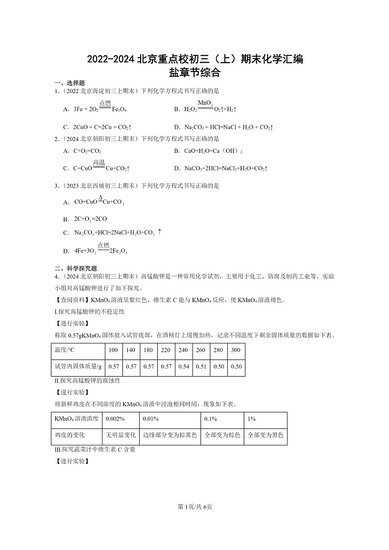 [化学]2022～2024北京重点校初三上学期期末真题真题分类汇编：盐章节综合01
