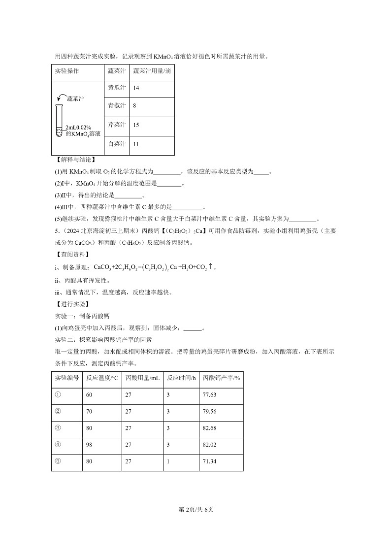 [化学]2022～2024北京重点校初三上学期期末真题真题分类汇编：盐章节综合02