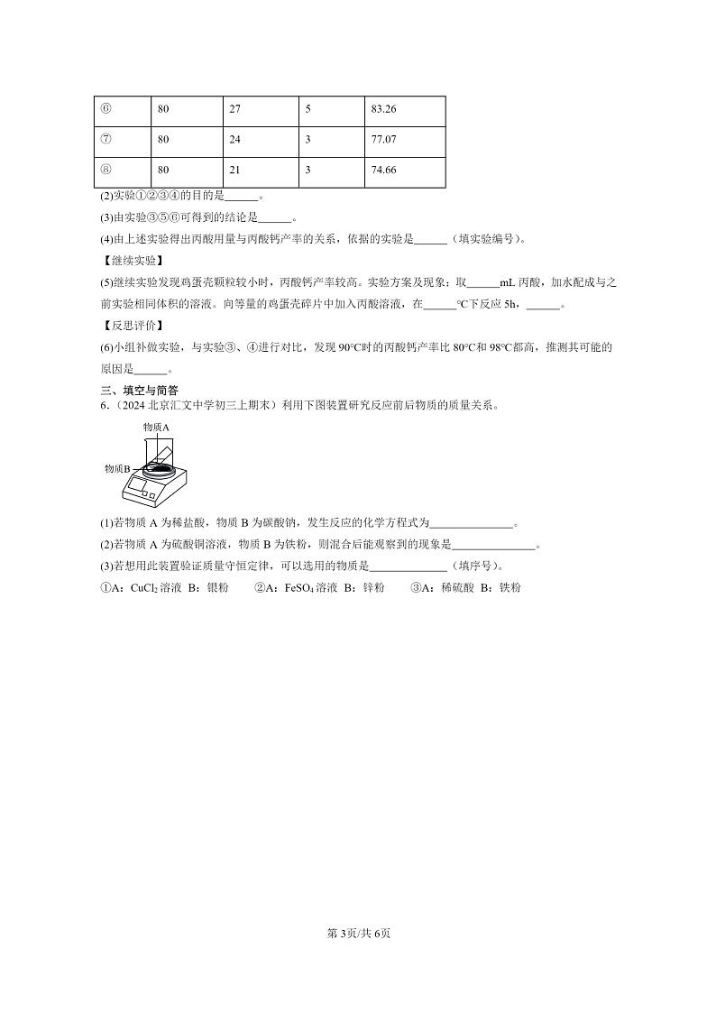 [化学]2022～2024北京重点校初三上学期期末真题真题分类汇编：盐章节综合03