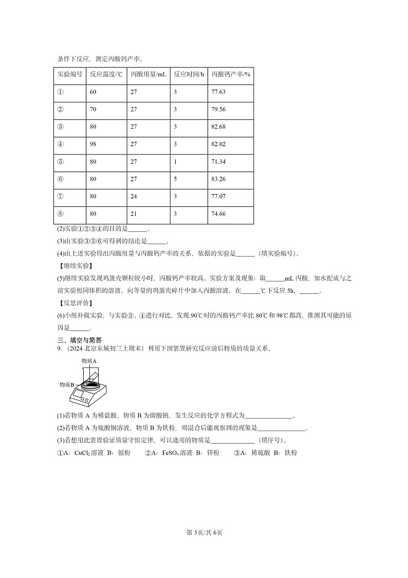 [化学]2022～2024北京重点校初三上学期期末真题真题分类汇编：盐化肥章节综合03