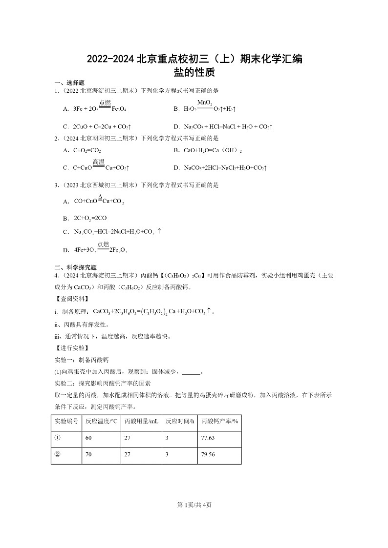 [化学]2022～2024北京重点校初三上学期期末真题真题分类汇编：盐的性质01