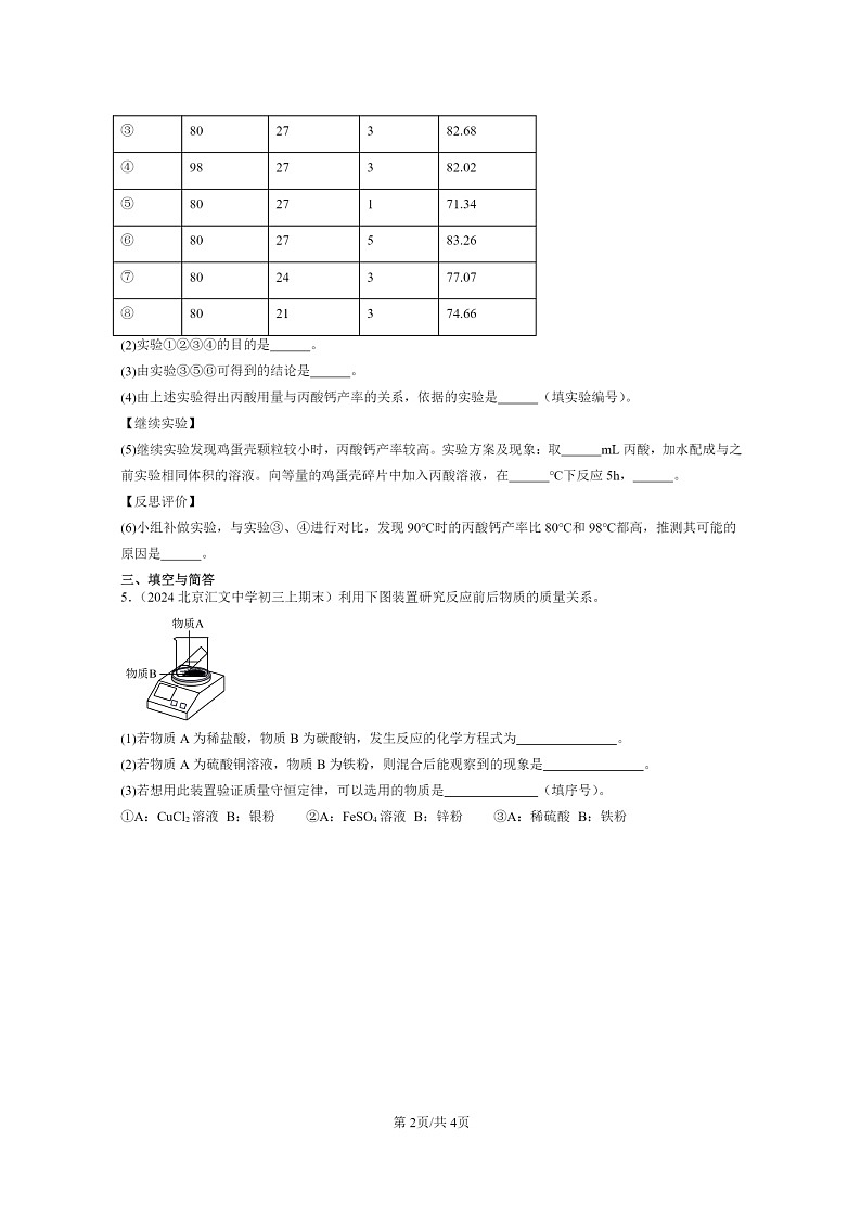 [化学]2022～2024北京重点校初三上学期期末真题真题分类汇编：盐的性质02