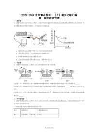 [化学]2022～2024北京重点校初三上学期期末真题真题分类汇编：酸、碱的性质