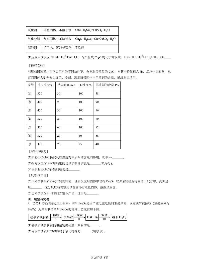 [化学]2022～2024北京重点校初三上学期期末真题真题分类汇编：酸、碱的性质02