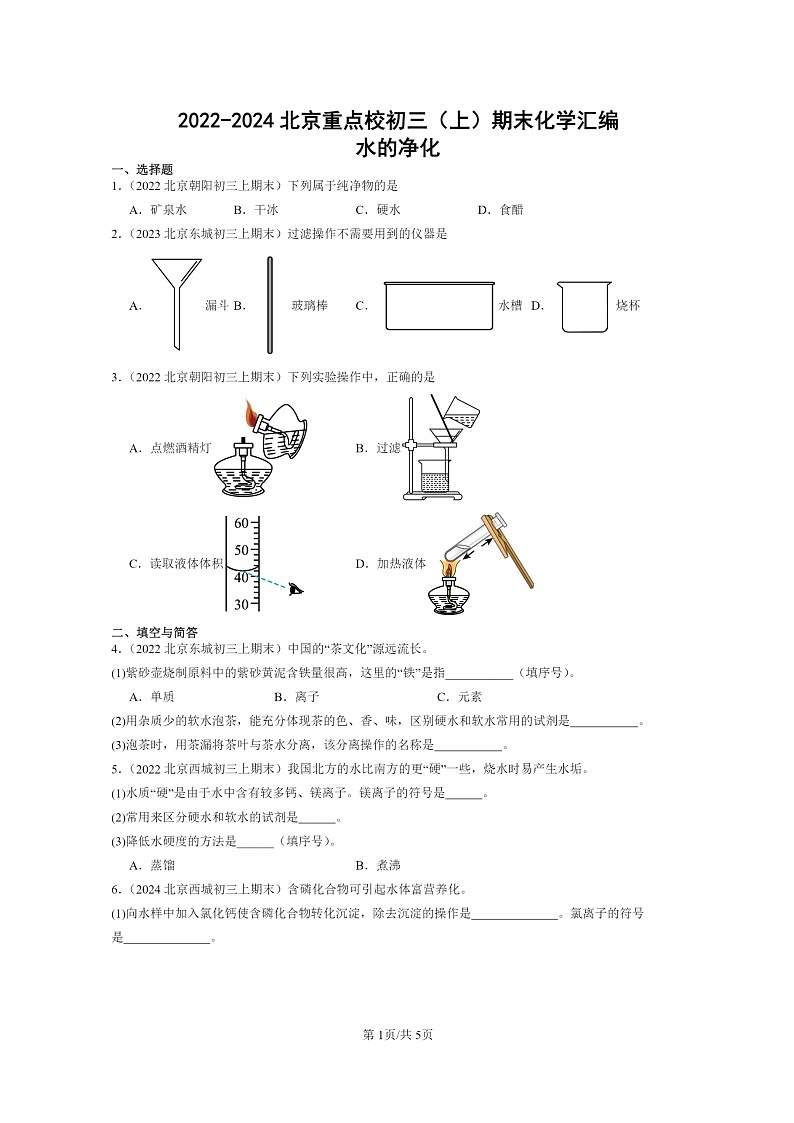 [化学]2022～2024北京重点校初三上学期期末真题真题分类汇编：水的净化01