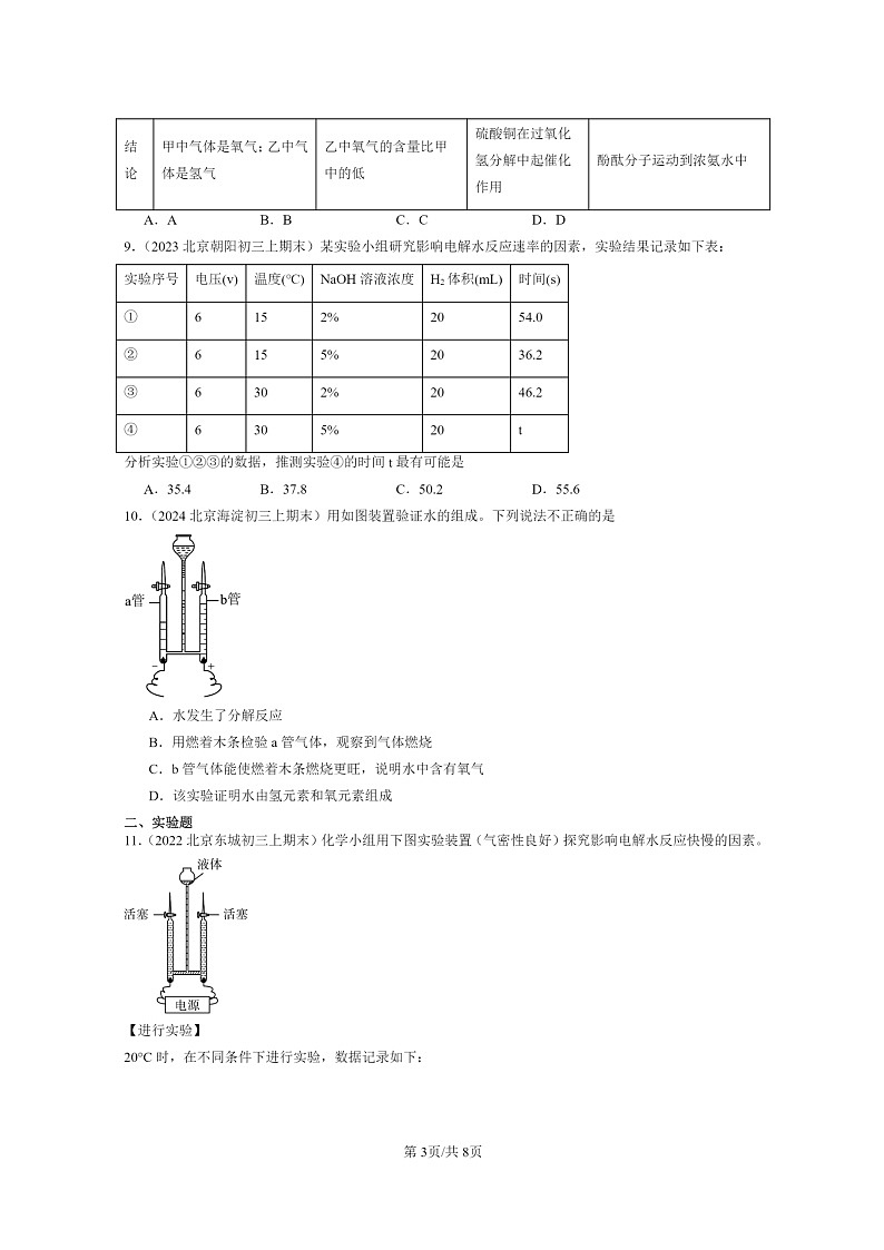 [化学]2022～2024北京重点校初三上学期期末真题真题分类汇编：水的变化03