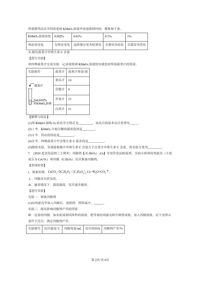 [化学]2022～2024北京重点校初三上学期期末真题真题分类汇编：生活中常见的盐02