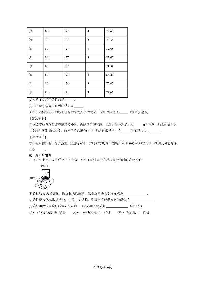 [化学]2022～2024北京重点校初三上学期期末真题真题分类汇编：生活中常见的盐03