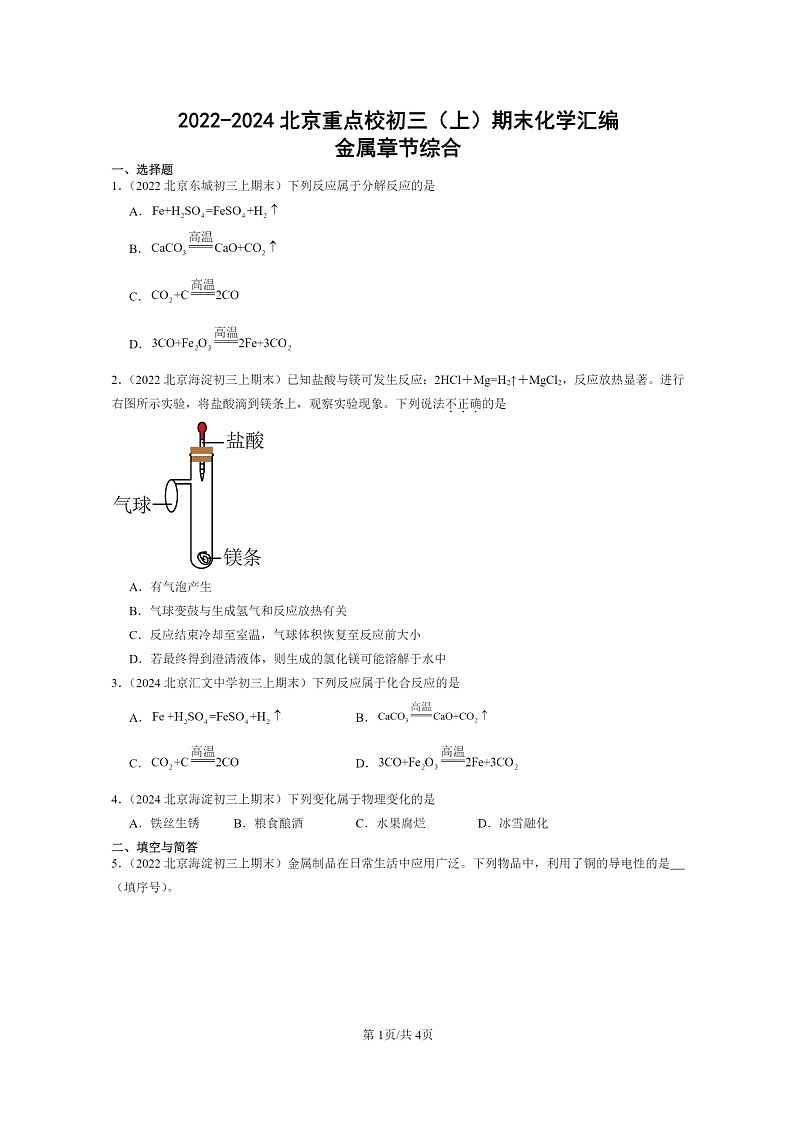 [化学]2022～2024北京重点校初三上学期期末真题真题分类汇编：金属章节综合01