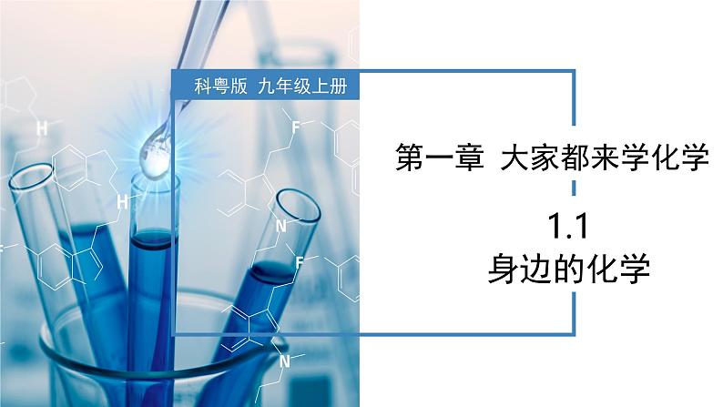 1.1身边的化学-初中化学九年级上册同步教学课件+同步练习（科粤版2024）01