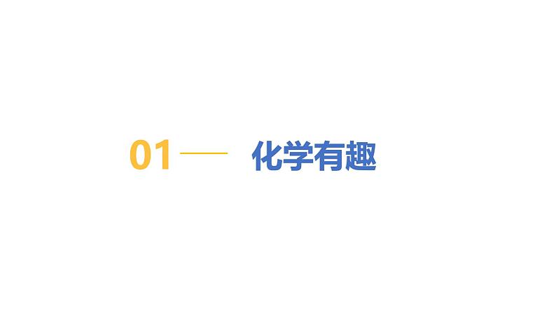 1.1身边的化学-初中化学九年级上册同步教学课件+同步练习（科粤版2024）08