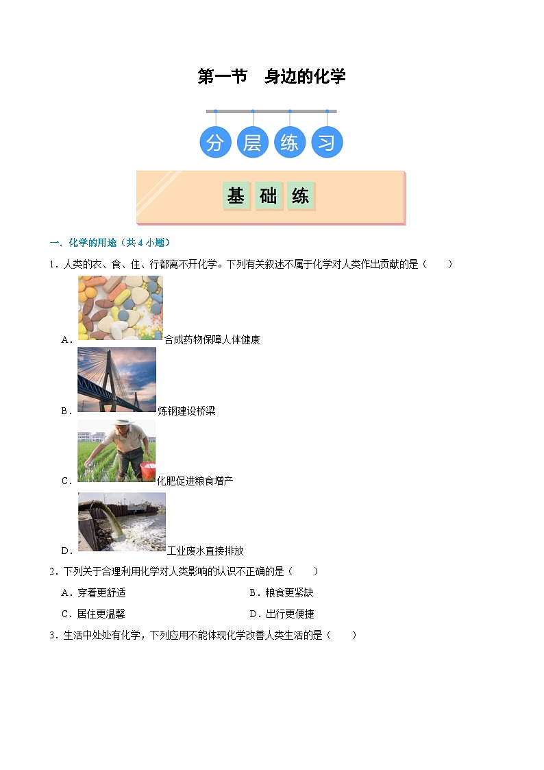 1.1身边的化学-初中化学九年级上册同步教学课件+同步练习（科粤版2024）01
