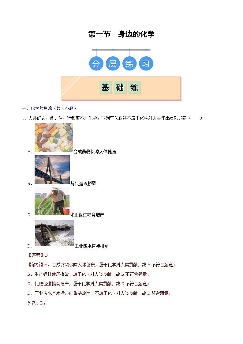 1.1身边的化学-初中化学九年级上册同步教学课件+同步练习（科粤版2024）01