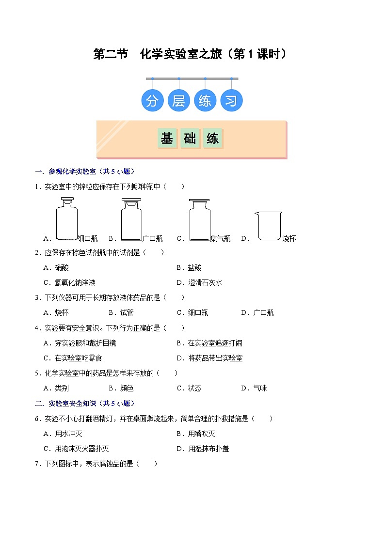 1.2化学实验室之旅（第1课时）-初中化学九年级上册同步教学课件+同步练习（科粤版2024）01