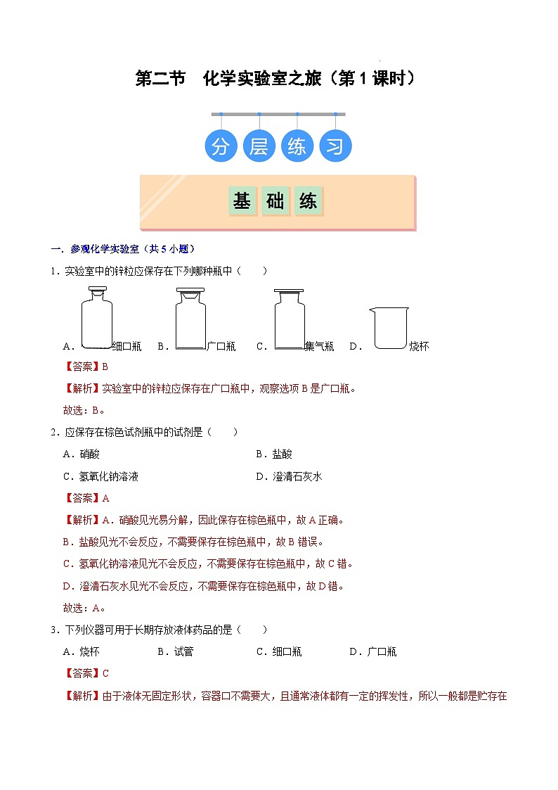 1.2化学实验室之旅（第1课时）-初中化学九年级上册同步教学课件+同步练习（科粤版2024）01