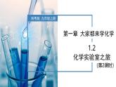 1.2化學(xué)實(shí)驗(yàn)室之旅（第2課時(shí)）-初中化學(xué)九年級(jí)上冊同步教學(xué)課件+同步練習(xí)（科粵版2024）