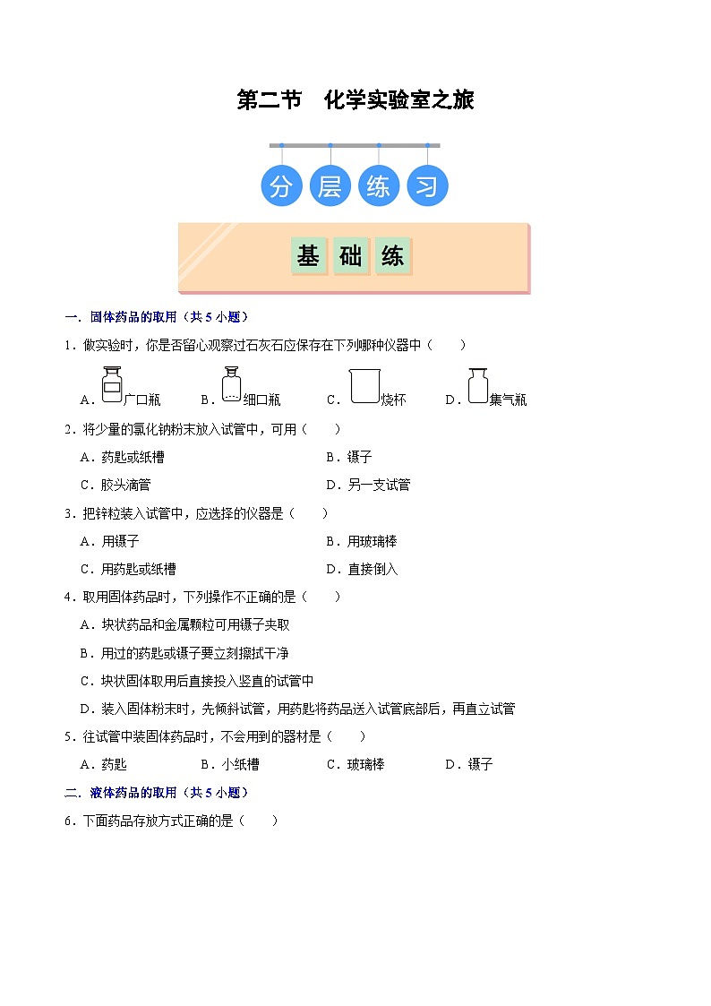 1.2化学实验室之旅（第2课时）-初中化学九年级上册同步教学课件+同步练习（科粤版2024）01