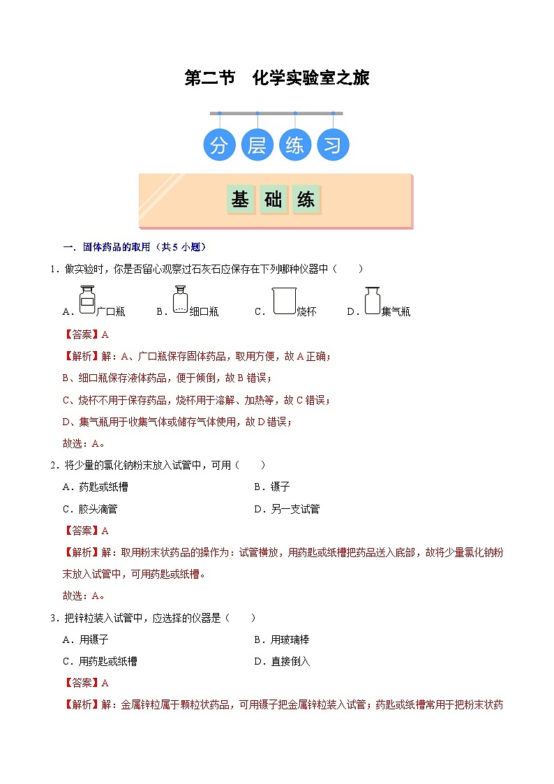 1.2化学实验室之旅（第2课时）-初中化学九年级上册同步教学课件+同步练习（科粤版2024）01